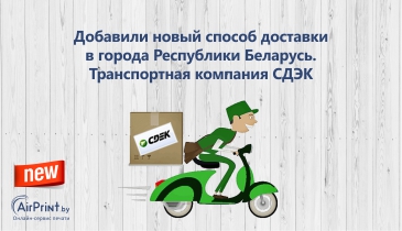 Новый способ доставки в города Республики Беларусь. Транспортная компания СДЭК